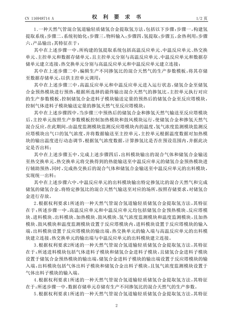 1、一种天然气管混合氢道输轻质储氢合金提取氢方法_2.jpg