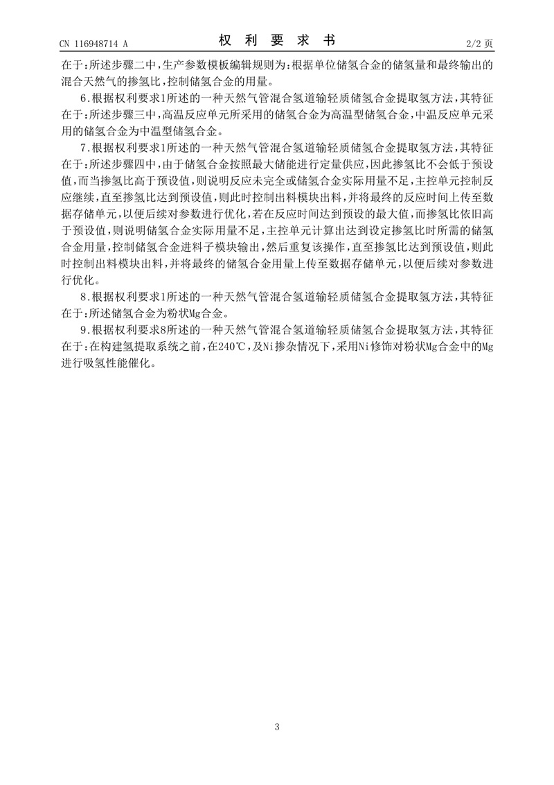 1、一种天然气管混合氢道输轻质储氢合金提取氢方法_3.jpg