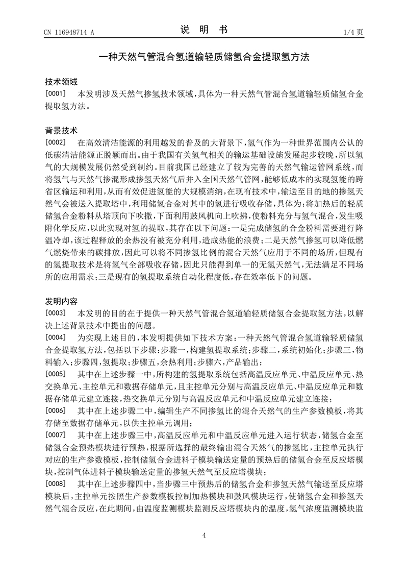 1、一种天然气管混合氢道输轻质储氢合金提取氢方法_4.jpg