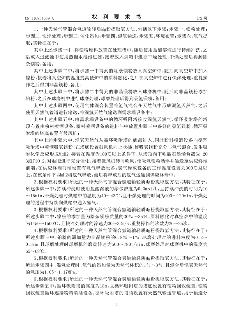 2、一种天然气管混合氢道输轻质Mg粉提取氢方法_2.jpg