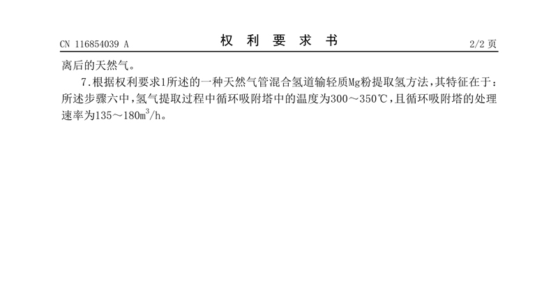 2、一种天然气管混合氢道输轻质Mg粉提取氢方法_3.jpg