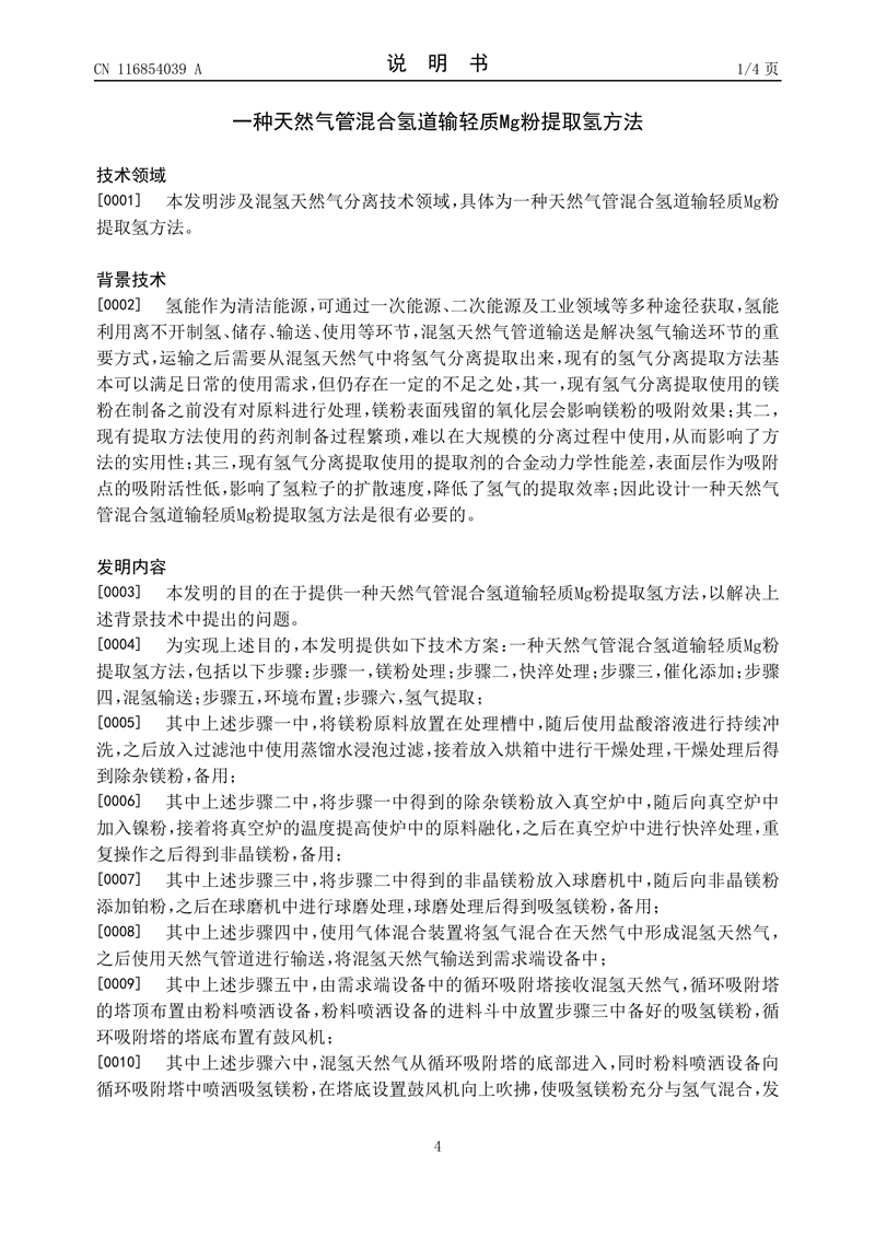 2、一种天然气管混合氢道输轻质Mg粉提取氢方法_4.jpg