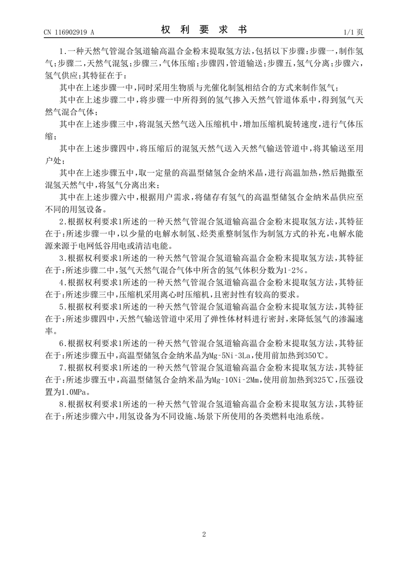 3、一种天然气管混合氢道输高温合金粉末提取氢方法_2.jpg