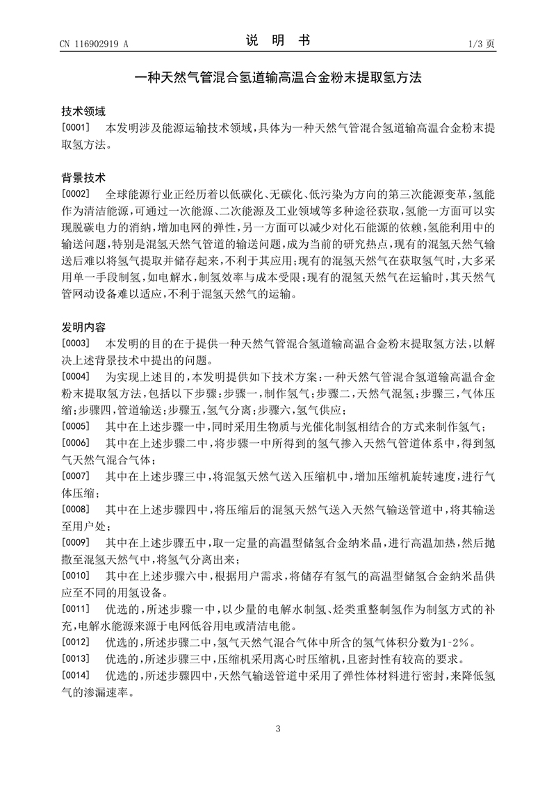 3、一种天然气管混合氢道输高温合金粉末提取氢方法_3.jpg