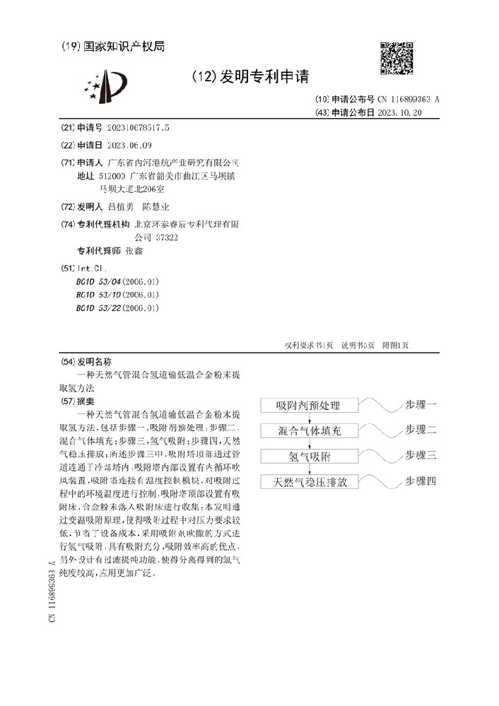 4、一种天然气管混合氢道输低温合金粉末提取氢方法_1.jpg