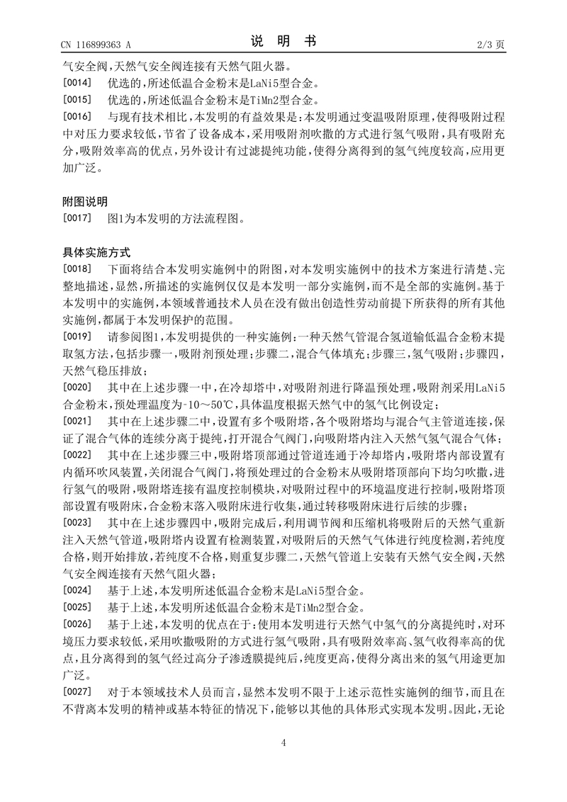 4、一种天然气管混合氢道输低温合金粉末提取氢方法_4.jpg