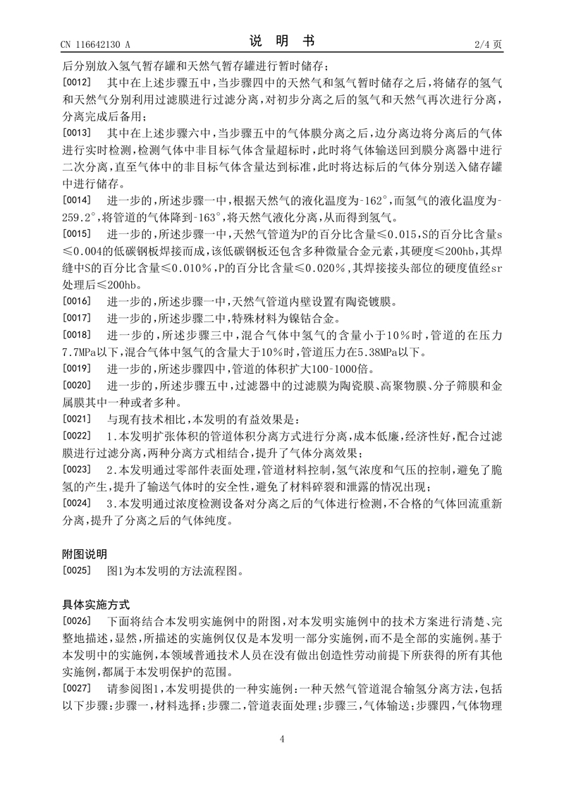 5、一种天然气管道混合输氢分离方法_4.jpg